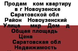 Продам 1 ком.квартиру в г.Новоузенске Саратовской обл. › Район ­ Новоузенский › Улица ­ 2 мкр › Дом ­ д.16 › Общая площадь ­ 34 › Цена ­ 400 000 - Саратовская обл. Недвижимость » Квартиры продажа   